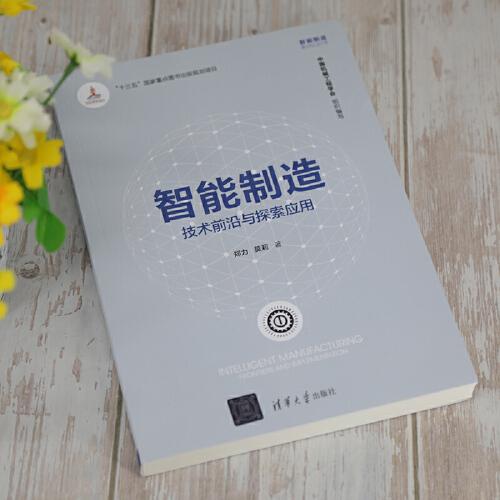 智能制造：技术前沿与探索应用