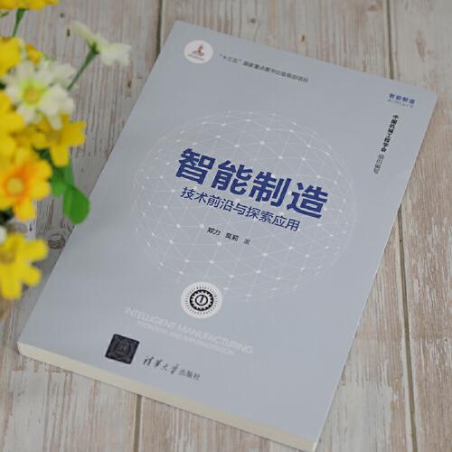 智能制造：技术前沿与探索应用