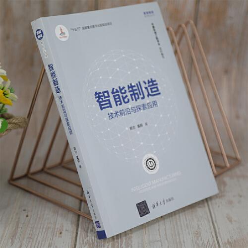 智能制造：技术前沿与探索应用