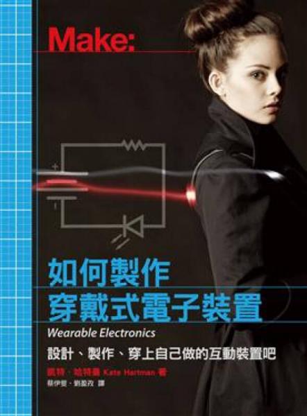 如何制作穿戴式電子裝置：設(shè)計(jì)、制作、穿上自己做的互動裝置吧
