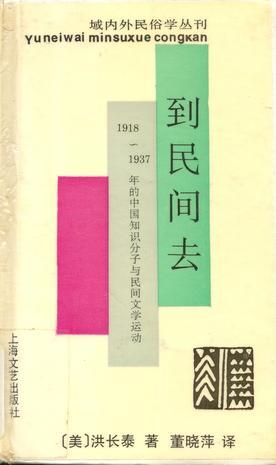 到民间去：1918 - 1937 年的中国知识份子与民间文学活动