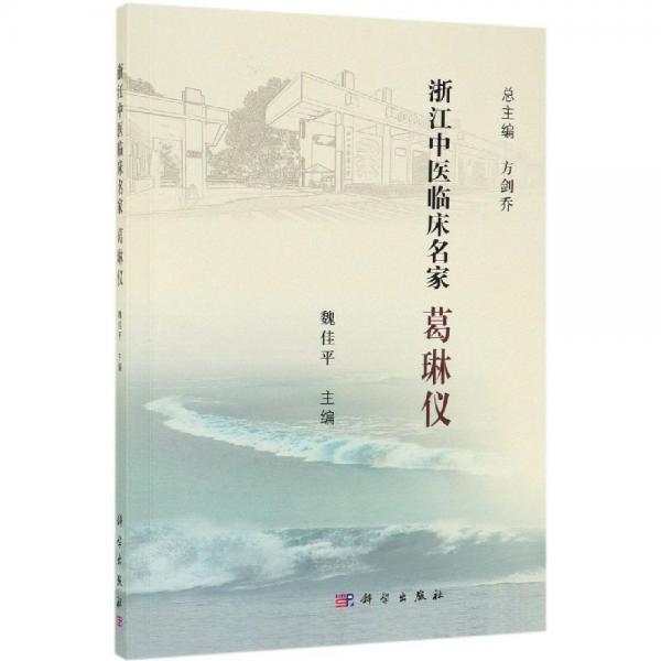 葛琳儀浙江中醫(yī)臨床名家 