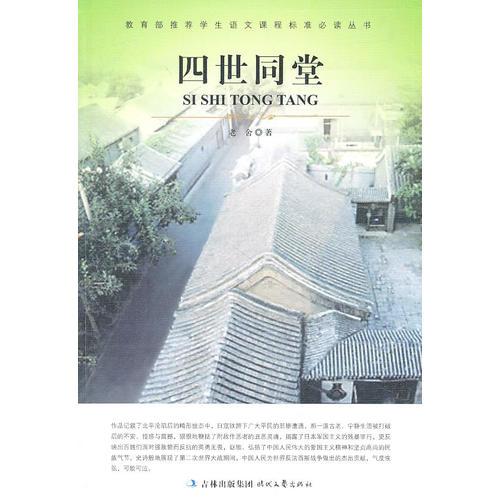 大語(yǔ)文 四世同堂(“人民藝術(shù)家”老舍自己最偏愛(ài)的一部作品)