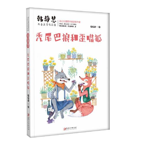 韓靜慧兒童文學(xué)作品集·禿尾巴狼和歪嘴狐