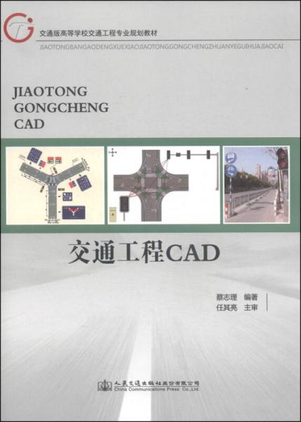 交通工程CAD/交通版高等学校交通工程专业规划教材
