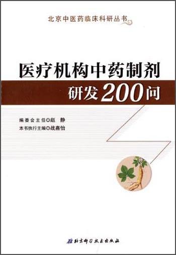 醫(yī)療機(jī)構(gòu)中藥制劑研發(fā)200問(wèn)