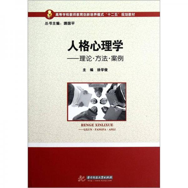 高等学校教师教育创新培养模式“十二五”规划教材·人格心理学：理论·方法·案例