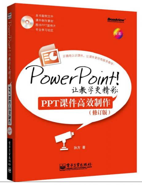 PowerPoint!让教学更精彩：PPT课件高效制作