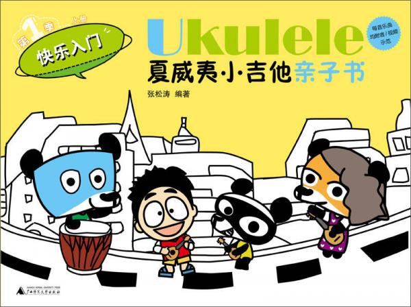 Ukulele夏威夷小吉他亲子书