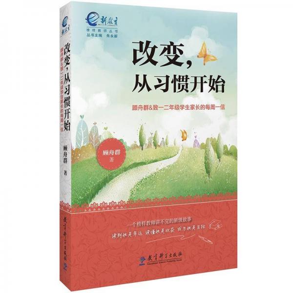 改变，从习惯开始（致1、2年级学生家长的每周一信）