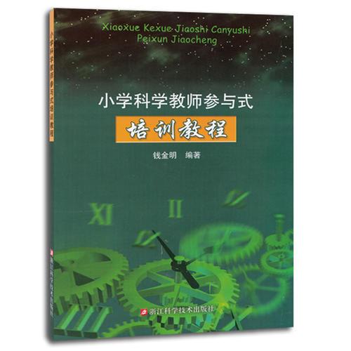 小學(xué)科學(xué)教師參與式培訓(xùn)教程