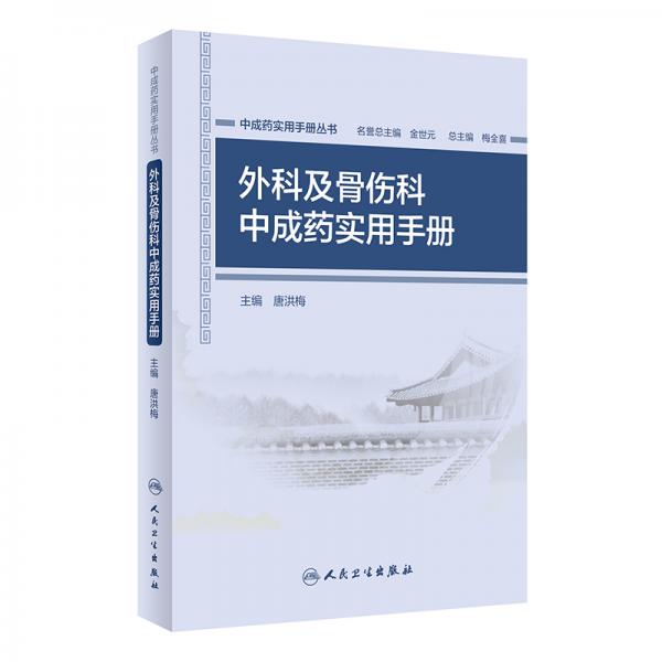 中成药实用手册丛书·外科及骨伤科中成药实用手册