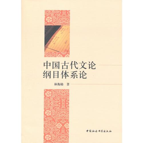 中國古代文論綱目體系論（DX）