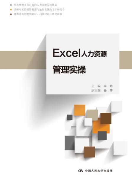 Excel人力资源管理实操