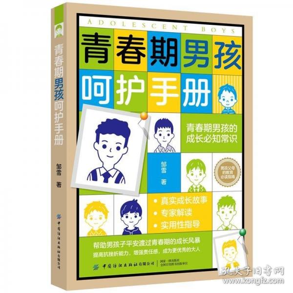 青春期男孩呵護(hù)手冊(cè)