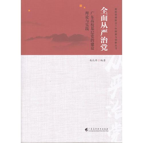 全面從嚴(yán)治黨——廣東高?；鶎狱h的建設(shè)理論與實踐