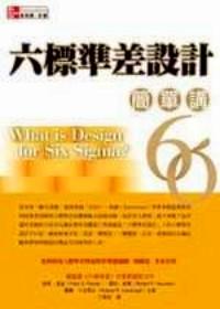 六標(biāo)準(zhǔn)差設(shè)計(jì)簡(jiǎn)單講 