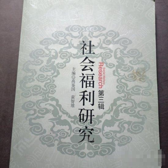 社會(huì)福利研究.第三輯