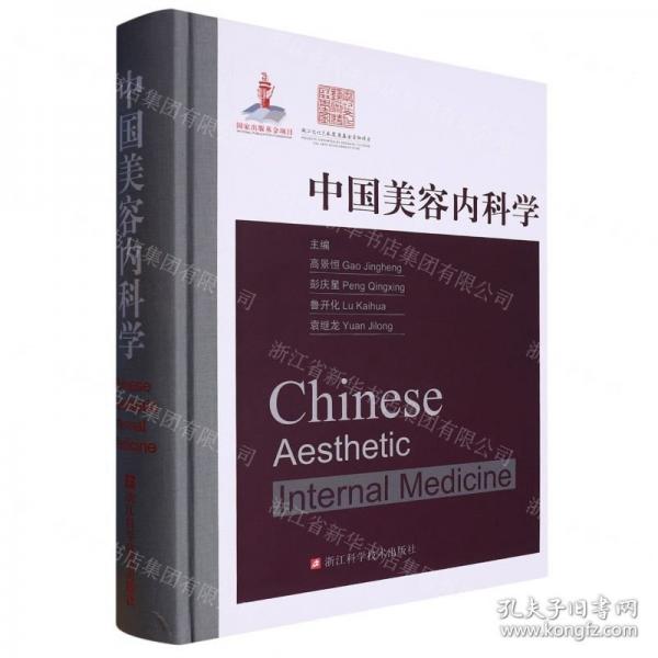 中國美容內(nèi)科學(精)