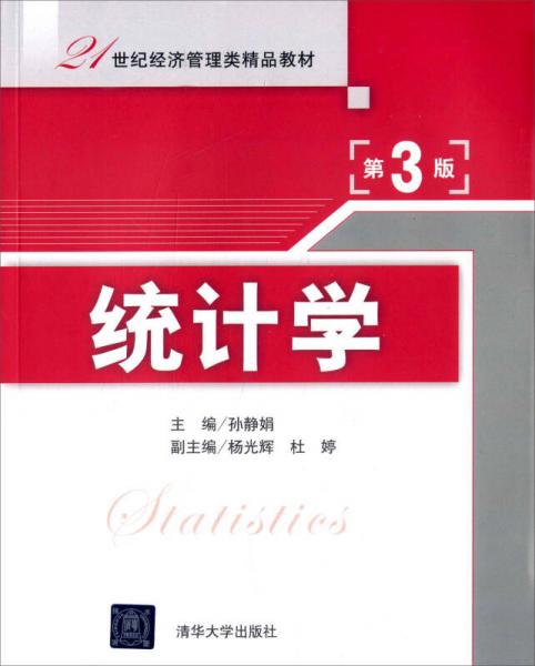 統(tǒng)計學(xué) 第3版  21世紀(jì)經(jīng)濟(jì)管理類精品教材