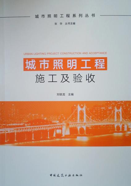 城市照明工程施工及驗(yàn)收