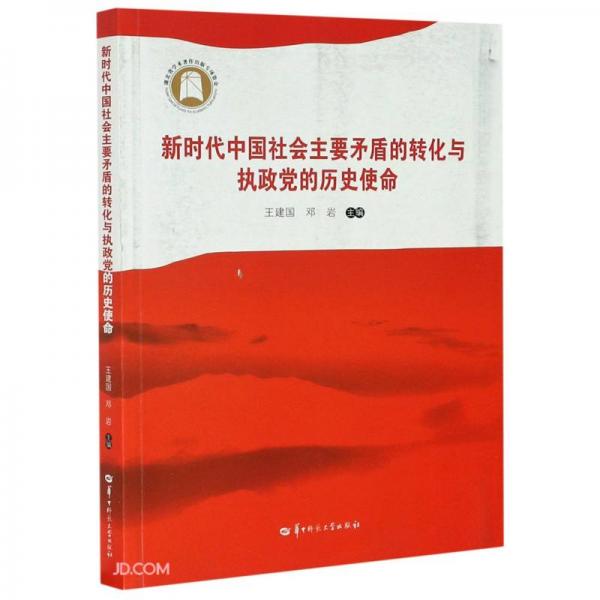 新时代中国社会主要矛盾的转化与执政党的历史使命