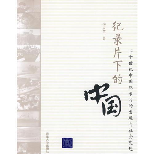 紀(jì)錄片下的中國(guó):二十世紀(jì)中國(guó)紀(jì)錄片的發(fā)展與社會(huì)變遷