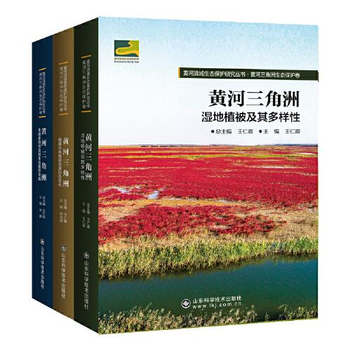 黃河流域生態(tài)保護研究叢書?黃河三角洲生態(tài)保護卷