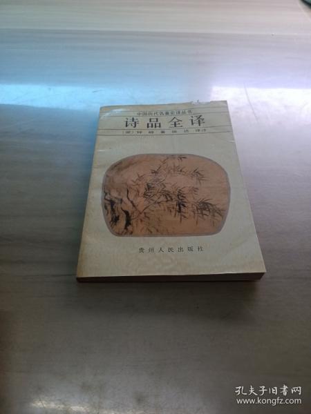 詩品全譯