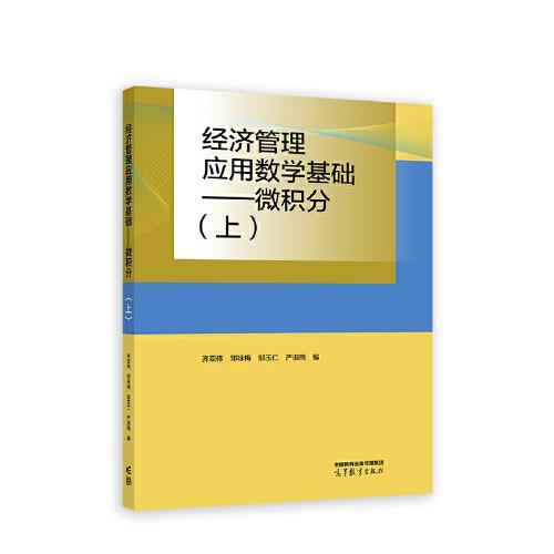 经济管理应用数学基础——微积分（上）