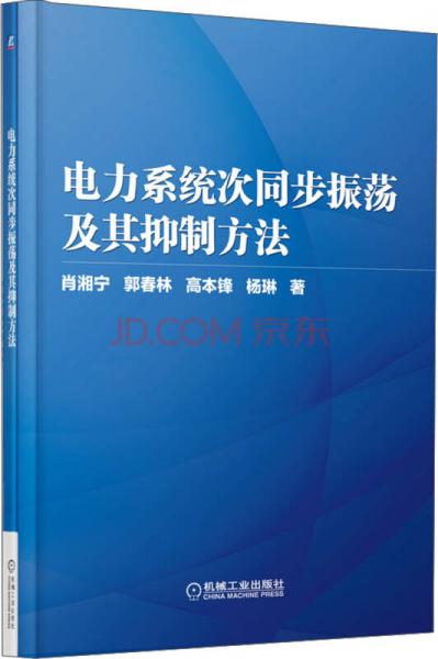 電力系統(tǒng)次同步振蕩及其抑制方法