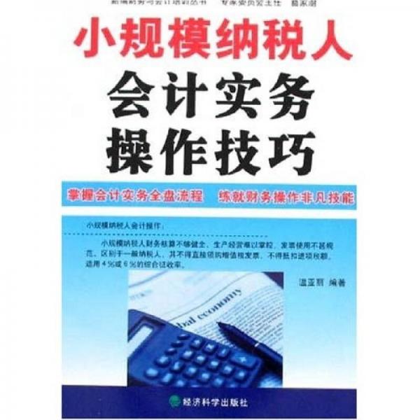小規(guī)模納稅人會計實務操作技巧
