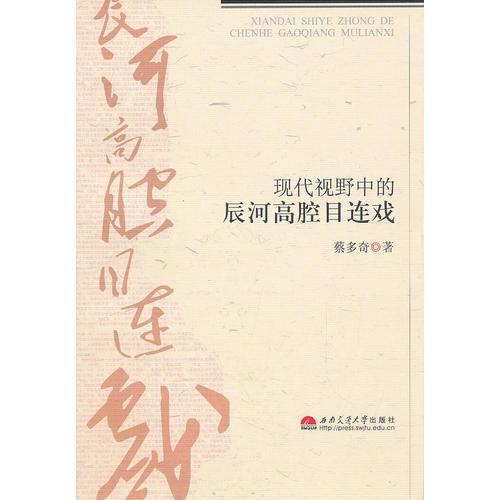 現(xiàn)代視野中的辰河高腔目連戲
