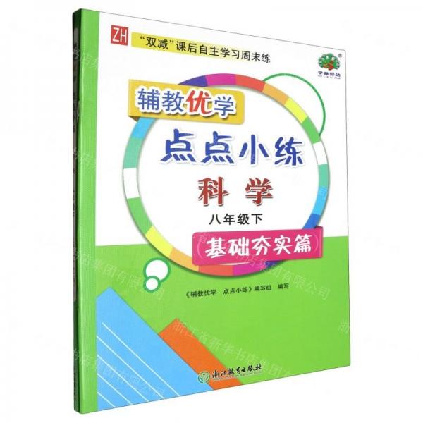 科學(8下ZH基礎(chǔ)夯實篇共2冊)/輔教優(yōu)學點點小練