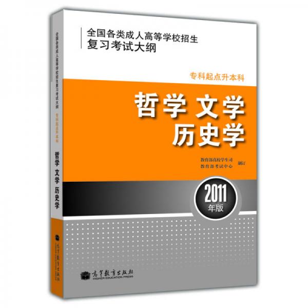 全国各类成人高等学校招生复习考试大纲（专科起点升本科）：哲学、文学、历史学（2011年版）