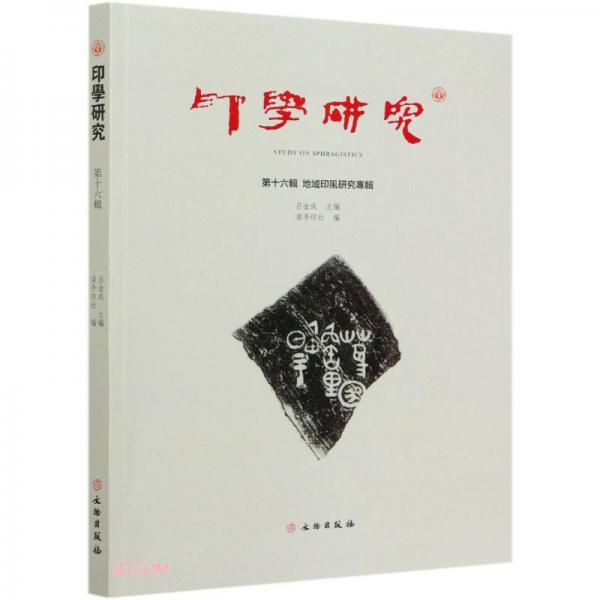 印學(xué)研究地域印風(fēng)研究專輯