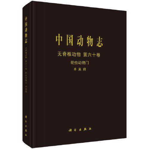 中國動物志 無脊椎動物