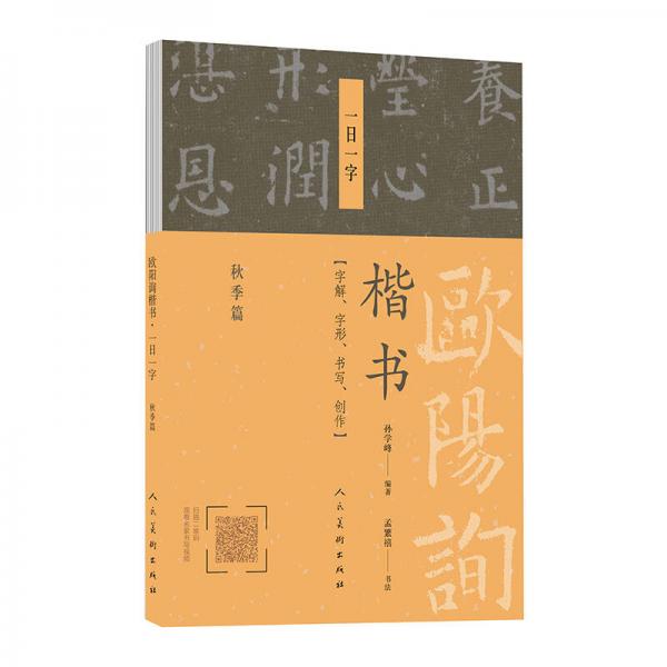 歐陽(yáng)詢楷書(shū)·一日一字：秋季篇