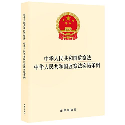 中华人民共和国监察法 中华人民共和国监察法实施条例