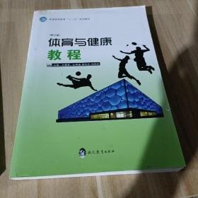 體育與健康教程