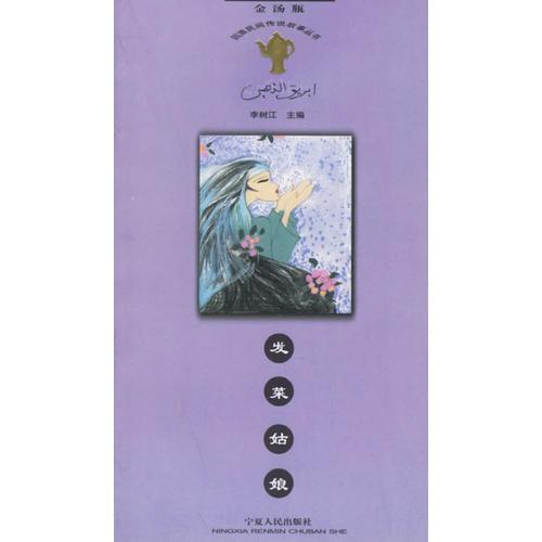 發(fā)菜姑娘——金湯瓶·回族民間傳說(shuō)故事叢書(shū)