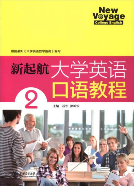 新起航大學(xué)英語口語教程（2）