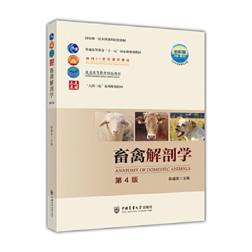 畜禽解剖學(xué)（第4版）