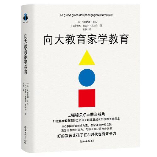 向大教育家學教育