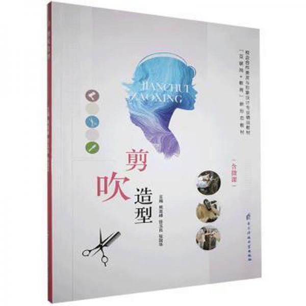 全新正版圖書 剪吹造型熊高峰成都電子科大出版社有限責任公司9787564786281