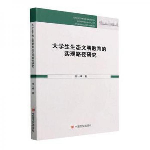 全新正版圖書 大學(xué)生生態(tài)文明教育的實(shí)現(xiàn)路徑研究孫一峰中國(guó)言實(shí)出版社9787517143499