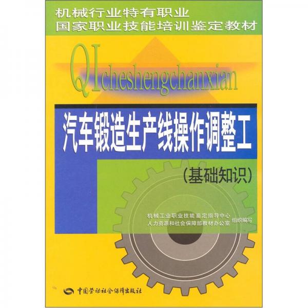 汽車鑄造生產線操作調整工（基礎知識）