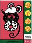 鼠王做寿：十二生肖系列童话