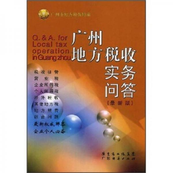 廣州地方稅收實(shí)務(wù)問答（最新版）