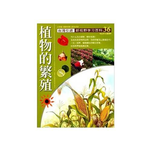 新视野学习百科36:植物的繁殖